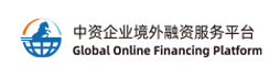 中資企業境外融資服務平臺